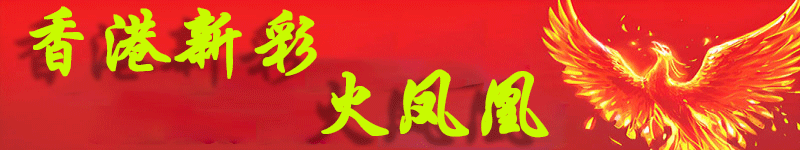 香港新彩-火凤凰顶部图